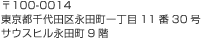 〒100-0014 東京都千代田区永田町一丁目11番30号 サウスヒル永田町9階