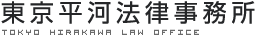 東京平河法律事務所